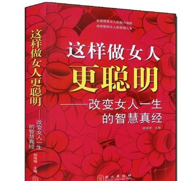 这样做女人更聪明 改变女人一生的智慧真经